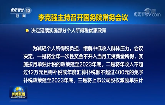 “年终奖”个税优惠政策延续，有利降低工薪阶层税负