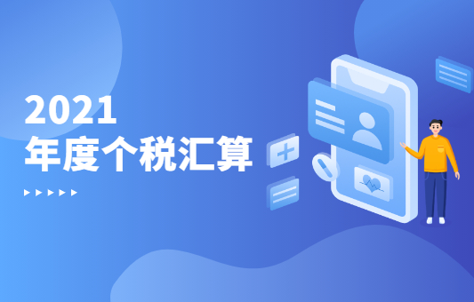 2021年度个税汇算3月1日开启  今年还有预约办税服务