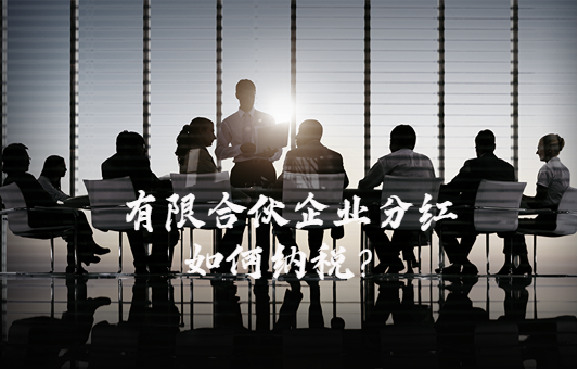 有限合伙企业分红如何纳税？