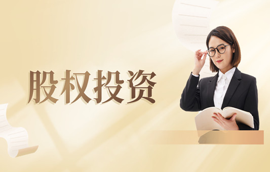 个人怎么参与股权投资？股权投资的条件是什么？