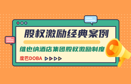 经典案例：维也纳酒店集团股权激励制度