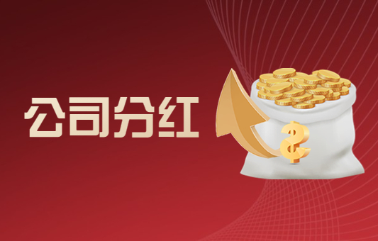 分红4个多亿，免缴9000多万个人所得税