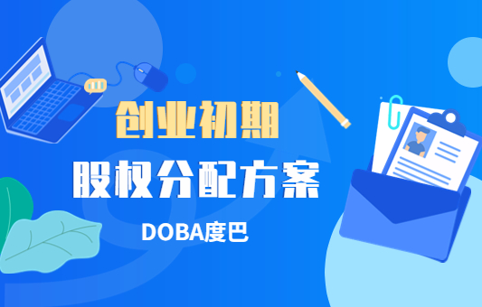 创业初期的股权分配方案！建议收藏