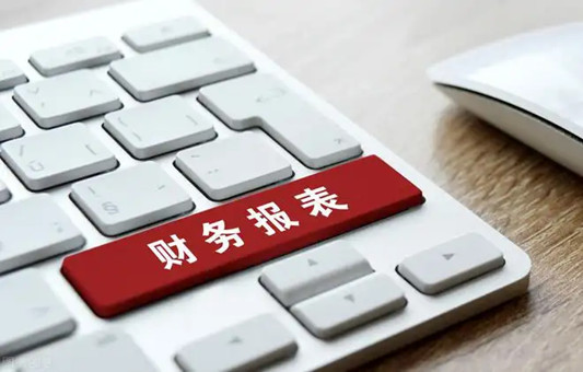 财务报表是什么？财务报表包括哪些表？